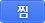 찜