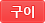 구이