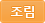 조림